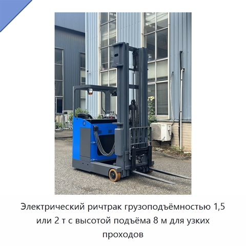 Электрический ричтрак грузоподъёмностью 1,5 или 2 т с высотой подъёма 8 м для узких проходов