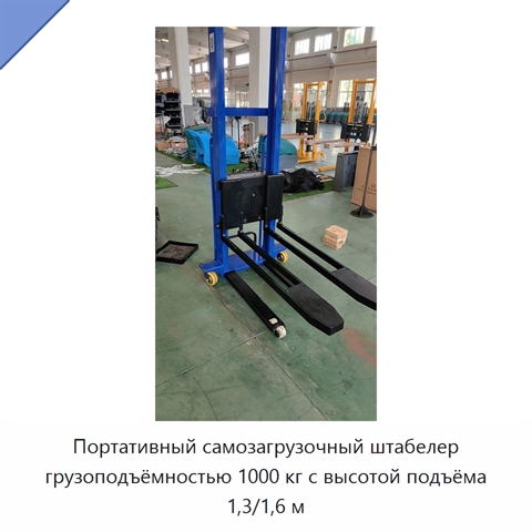 Портативный самозагрузочный штабелер грузоподъёмностью 1000 кг с высотой подъёма 1,3/1,6 м