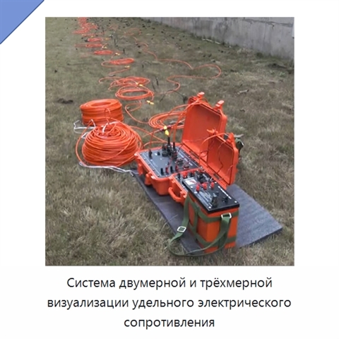 Система двумерной и трёхмерной визуализации удельного электрического сопротивления