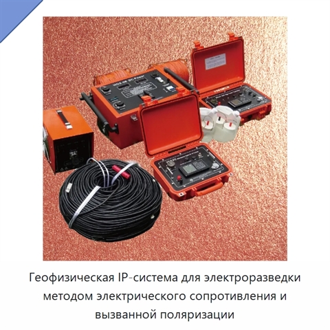 Геофизическая IP-система для электроразведки методом электрического сопротивления и вызванной поляризации