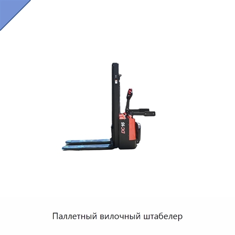 Паллетный вилочный штабелер