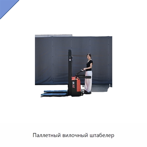 Паллетный вилочный штабелер
