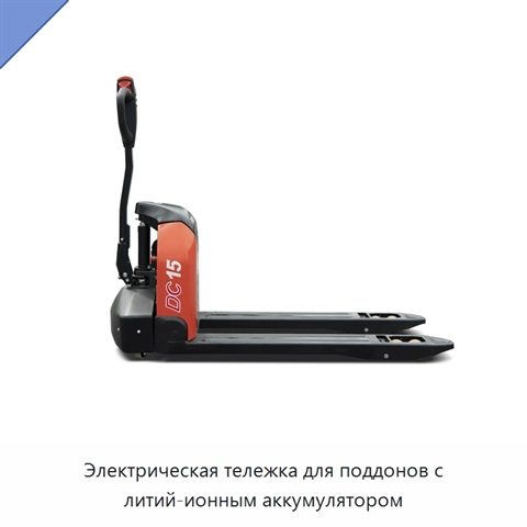 Электрическая тележка для поддонов с литий-ионным аккумулятором