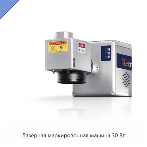 Лазерная маркировочная машина 30 Вт