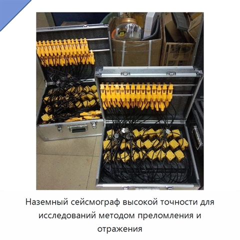 Наземный сейсмограф высокой точности для исследований методом преломления и отражения