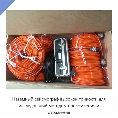 Наземный сейсмограф высокой точности для исследований методом преломления и отражения