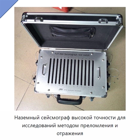Наземный сейсмограф высокой точности для исследований методом преломления и отражения