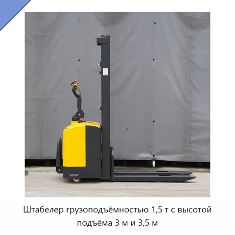 Штабелер грузоподъёмностью 1,5 т с высотой подъёма 3 м и 3,5 м