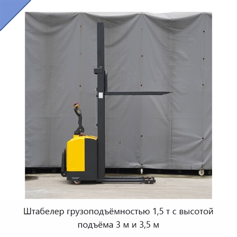 Штабелер грузоподъёмностью 1,5 т с высотой подъёма 3 м и 3,5 м
