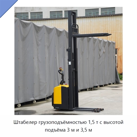 Штабелер грузоподъёмностью 1,5 т с высотой подъёма 3 м и 3,5 м