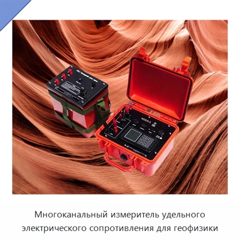 Многоканальный измеритель удельного электрического сопротивления для геофизики