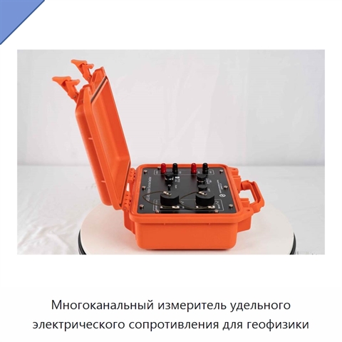 Многоканальный измеритель удельного электрического сопротивления для геофизики