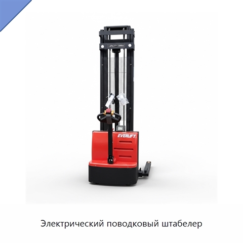 Электрический поводковый штабелер