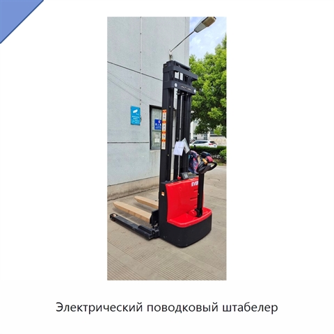 Электрический поводковый штабелер