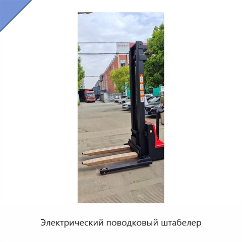 Электрический поводковый штабелер