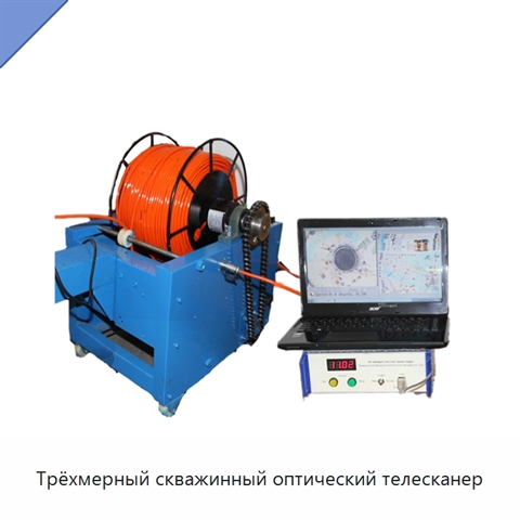 Трёхмерный скважинный оптический телесканер