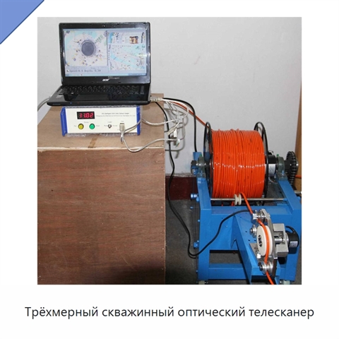 Трёхмерный скважинный оптический телесканер