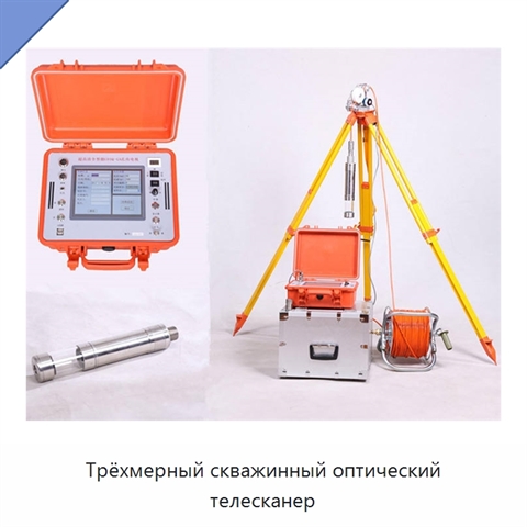 Трёхмерный скважинный оптический телесканер