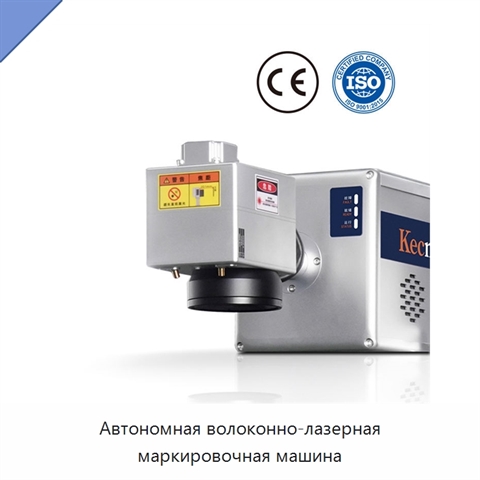 Автономная волоконно-лазерная маркировочная машина