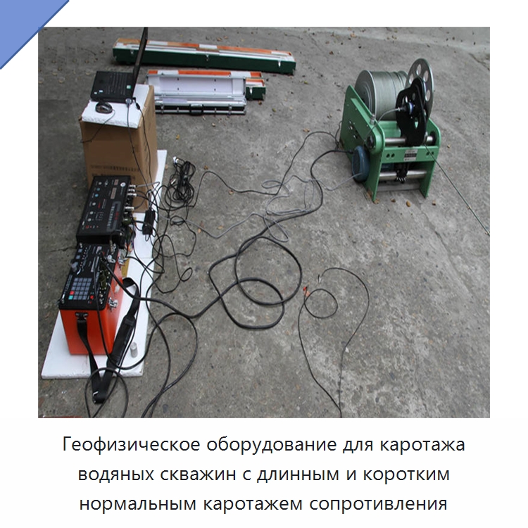 Геофизическое оборудование для каротажа водяных скважин с длинным и коротким нормальным каротажем сопротивления — Испытательное оборудование