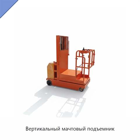 Вертикальный мачтовый подъемник