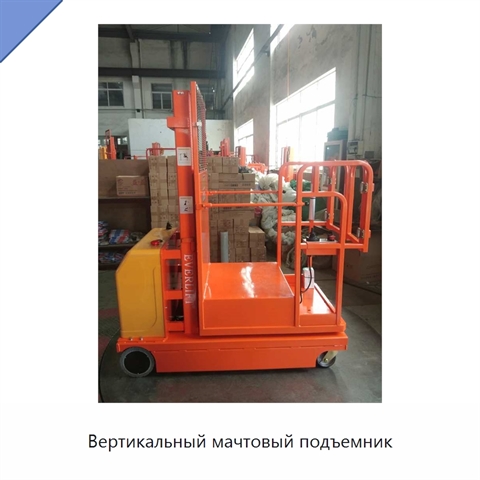 Вертикальный мачтовый подъемник