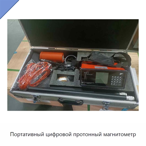 Портативный цифровой протонный магнитометр