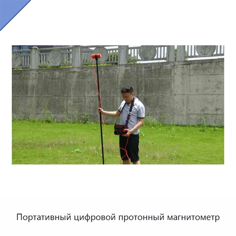 Портативный цифровой протонный магнитометр