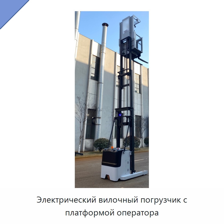 Электрический вилочный погрузчик с платформой оператора — Вилочные погрузчики
