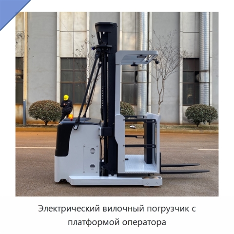 Электрический вилочный погрузчик с платформой оператора