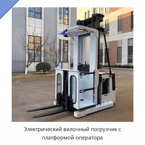 Электрический вилочный погрузчик с платформой оператора