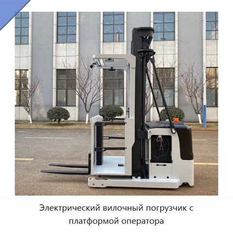 Электрический вилочный погрузчик с платформой оператора