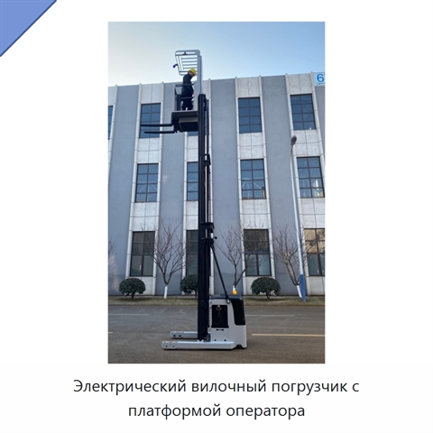 Электрический вилочный погрузчик с платформой оператора