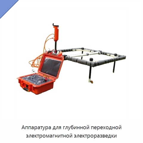 Аппаратура для глубинной переходной электромагнитной электроразведки