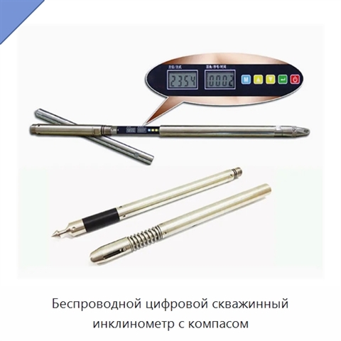 Беспроводной цифровой скважинный инклинометр с компасом