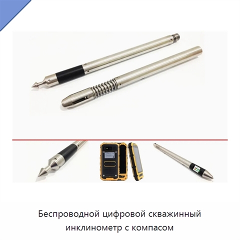 Беспроводной цифровой скважинный инклинометр с компасом