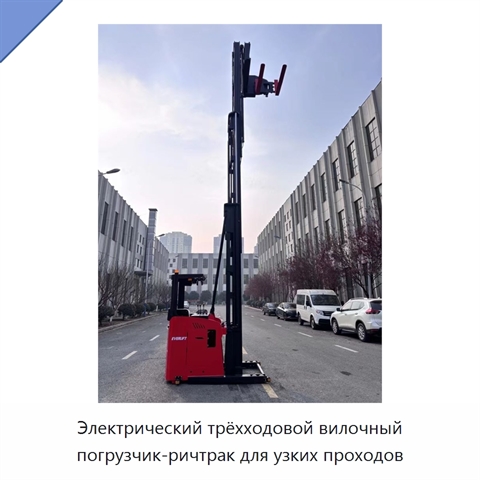 Электрический трёхходовой вилочный погрузчик-ричтрак для узких проходов