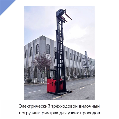 Электрический трёхходовой вилочный погрузчик-ричтрак для узких проходов