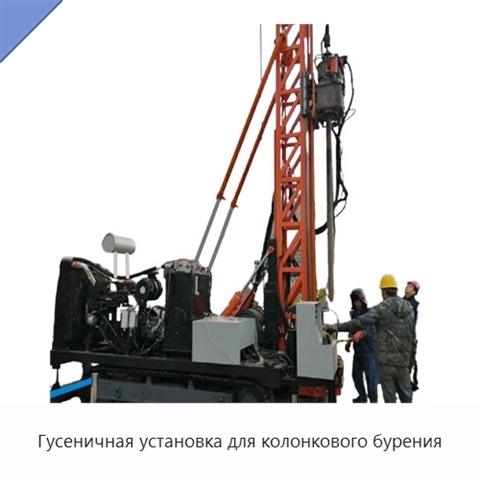 Гусеничная установка для колонкового бурения