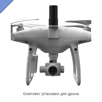 Комплект установки для дрона — Специальные испытательные приборы