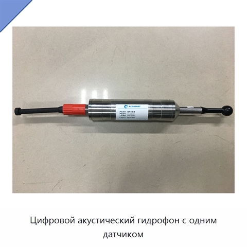Цифровой акустический гидрофон с одним датчиком