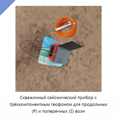 Скважинный сейсмический прибор с трёхкомпонентным геофоном для продольных (P) и поперечных (S) волн