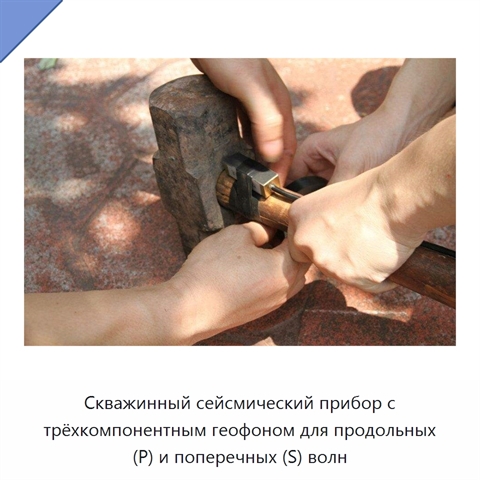Скважинный сейсмический прибор с трёхкомпонентным геофоном для продольных (P) и поперечных (S) волн