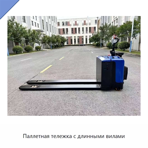 Паллетная тележка с длинными вилами