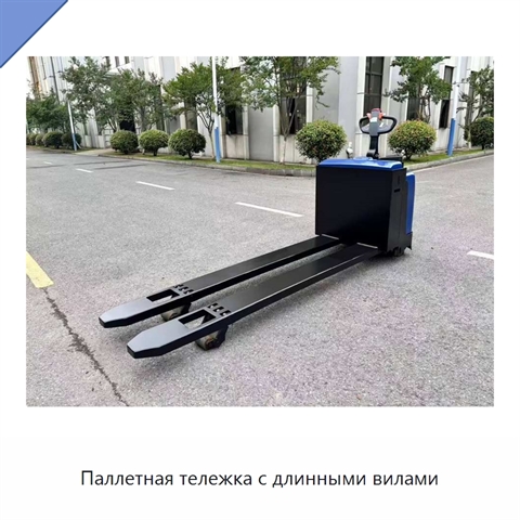 Паллетная тележка с длинными вилами
