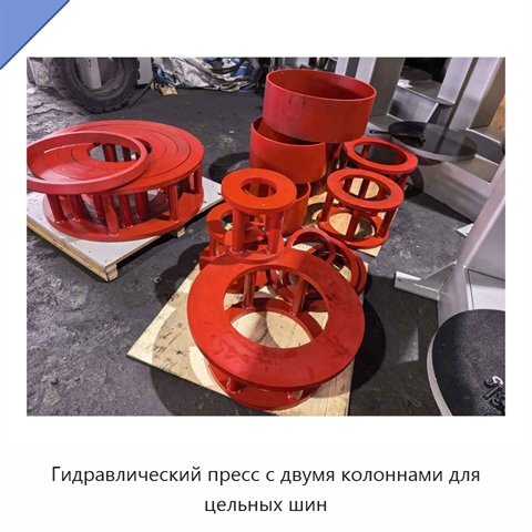 Гидравлический пресс с двумя колоннами для цельных шин