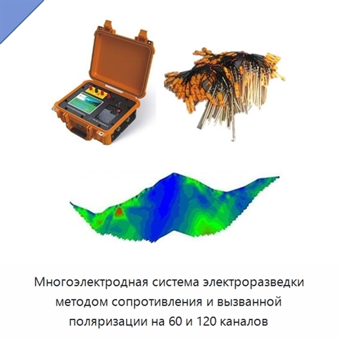 Многоэлектродная система электроразведки методом сопротивления и вызванной поляризации на 60 и 120 каналов