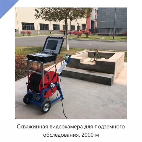 Скважинная видеокамера для подземного обследования, 2000 м