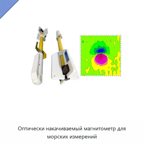 Оптически накачиваемый магнитометр для морских измерений