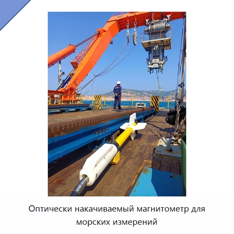 Оптически накачиваемый магнитометр для морских измерений